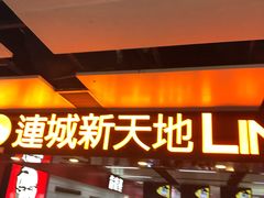 -连城·新天地(福华一路店)