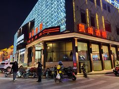 -凯鸽酒楼(大同振兴街店)