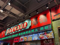 -文立新麻辣烫(合生汇21街区店)