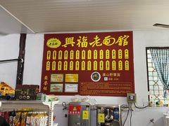 -兴福老面馆(寺路街店)