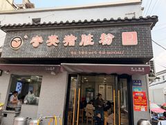 -守英猪脏粉(仓桥街店)