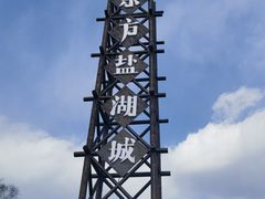 -茅山东方盐湖城景区