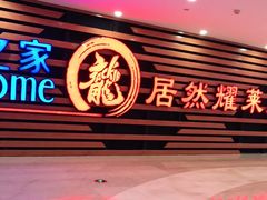 -居然之家家居生活MALL(丽泽店)