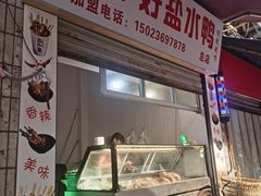 -胖子好盐水鸭(总店)