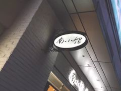 -南小馆(迪士尼小镇店)