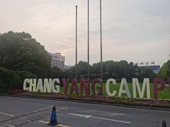 -长阳创谷