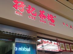 -孖记茶档·热腾茶餐(荔湾领展广场店)