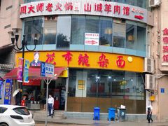 门面-花市豌杂面(民生路店)