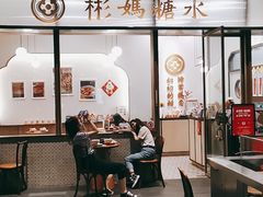 门面-彬媽糖水(万象天地店)