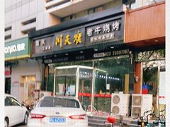 -川天喉重庆江湖菜