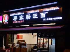 -蒋家肠旺面馆老店(合群路店)