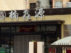 -桥香园过桥米线(国贸店)