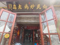 -向民炒鸡老店(火车站店)