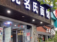 门面-无名氏面馆(邮电路店)
