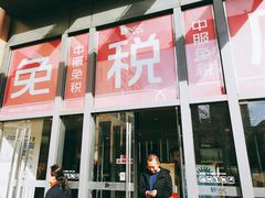 -国药中服免税(北京坊店)