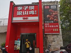 -李子坝梁山鸡(李子坝大鸡哥店)