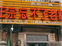 门面-正宗忘不了老鹅(梅岭店)