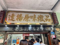 门面-達揚原味燉品(文明路店)
