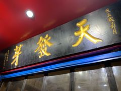 -天发芽·何记葫芦头泡馍·老字号(小南门店)