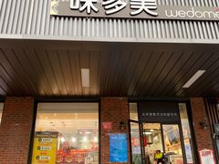 门面-味多美蛋糕(安定门店)