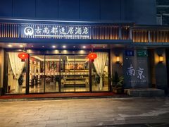 -古南都逸居酒店(南京夫子庙景区店)