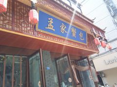 -孟家蟹包(锦绣街店)