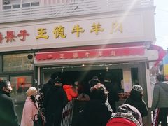 门面-王德炭烤牛羊肉(西关大街店)