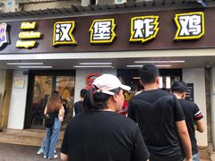 门面-前进5路汉堡炸鸡(前进五路店)