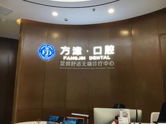 -方津口腔(旺墩路店)