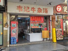 -韦记牛杂汤(清晖园店)