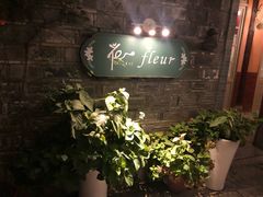 -花·fleur古董西餐厅(西城夜未央店)