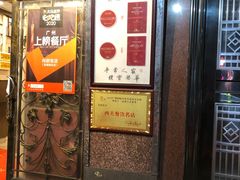 门面-粤·向群饭店(龙津东路总店)