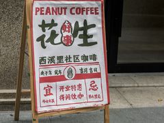-花生咖啡 peanut coffee