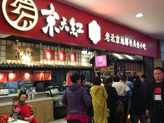 门面-京天红炸糕(天通苑华联店)