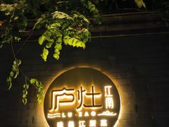 -庐灶江南·江南菜·四合院Bistro(东直门雍和宫·原华侨宾馆店)