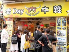 -老day牛杂(官也街总店)