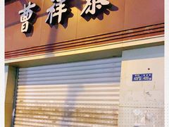 门面-曹祥泰(解放路店)