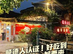 -龙桥私厨·姜花菊花过桥鱼·顺德菜(容桂店)