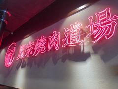景观位-魔宗·烧肉(汉街店)