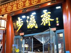 -步瀛斋(大栅栏西街店)
