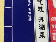 -麻田会 ·鲜活现烹·牛蛙火锅(珠江新城维家思广场店)
