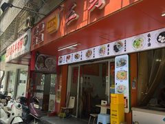 -三身人金新肠粉(丹霞店)