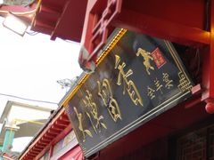 门面-大漠留香盐池滩羊烧烤餐厅(向阳步行街店)