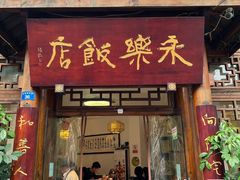 -永乐饭店