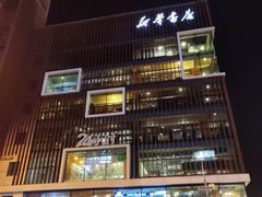 -红跑车(三孝口店)