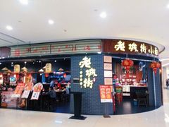 门面-老城街小面(北城世纪金源店)