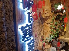 -破瓦寒窑·地摊烤羊排