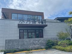 -水月周庄铂尔曼酒店-水月荟中餐厅