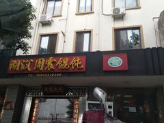 门面-周震馄饨