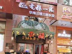 -华梅西餐厅(哈尔滨中央大街店)